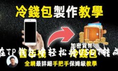 如何在TP钱包中轻松将USDT转成TRX？