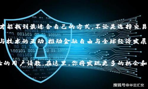   TP钱包没钱？让我们来一场充值的挑战！ / 
 guanjianci TP钱包, 充值方法, 数字货币 /guanjianci 

引言：数字钱包的必要性
在这个数字化飞速发展的时代，数字钱包已经成为我们日常生活中不可或缺的一部分。无论是进行网购、转账，还是投资数字货币，TP钱包等数字钱包的普及让我们的交易变得便利。然而，如果你发现钱包里没有足够的钱，该如何进行充值呢？这不仅是一个简单的操作问题，而是每位用户在使用数字货币时经常会遇到的挑战。

一、TP钱包简介
TP钱包是一款多功能的数字货币钱包，支持多种主流的数字货币交易。它不仅具备安全的资产存储功能，还提供快速的交易体验和用户友好的界面。然而，许多人在使用钱包的过程中会发现，随着投资的增加，充值的问题也随之而来。这种焦虑感可能让你感到无从应对，但其实有很多方法可以帮助你顺利完成充值。

二、如何选择合适的充值渠道
首先，选择一个合适的充值渠道是至关重要的。现在市场上有很多在线平台、交易所和第三方支付机构可以为TP钱包充值，但各自的服务质量、费用、时效性及安全性可能有所不同。一些常见的充值方法包括：

ul
    listrong交易所充值：/strong许多用户选择将法币（如人民币、美元等）先存入数字货币交易所，然后再将数字货币提取到TP钱包中。这种方式相对可靠，但需要注册交易所账号且可能会收取一定的手续费。/li
    listrong第三方支付平台：/strong一些可信赖的支付平台提供直接为TP钱包充值的服务。用户只需将支付方式绑定到TP钱包，即可快速、便捷地进行充值。/li
    listrong手机银行转账：/strong有些用户选择通过手机银行将资金直接转账到TP钱包所支持的地址。这种方式通常成本较低，但需要用户熟悉相关操作流程。/li
/ul

三、充值步骤详解
下面，我们将对上述提到的充值方式进行更详细的步骤解析，以帮助你更好地完成充值，迎接数字货币的挑战。

h41. 交易所充值步骤/h4
如果你选择通过交易所进行充值，基本步骤如下：
ol
    li注册并完成身份验证：选择一个可信赖的交易所，注册一个账号，并根据要求进行身份验证（如提供身份信息、银行卡信息等）以确保账户的安全性。/li
    li充值法币：通过银行卡、支付宝或其他方式将资金存入交易所的账户。确保你了解保持最低余额的要求和可能的交易费用。/li
    li购买数字货币：在交易所选择你想购买的数字货币，并进行交易。通过选择合适的购买数量来完成交易。/li
    li提现到TP钱包：将购买到的数字货币提取到你的TP钱包地址，确认转账完成后，等候网络确认。/li
/ol

h42. 第三方支付平台充值步骤/h4
通过第三方支付平台充值的流程通常较为简单：
ol
    li选择合作的支付平台：确认该平台支持TP钱包充值，通常需要创建一个账户。/li
    li绑定钱包地址：将你的TP钱包地址绑定到支付账户上，确保信息的准确性，以免造成资金损失。/li
    li进行充值：选择充值金额，确认后进行支付操作，系统通常会瞬时完成资金转账。/li
/ol

h43. 手机银行转账步骤/h4
手机银行转账的步骤具体如下：
ol
    li获取TP钱包地址：打开TP钱包，找到你的地址栏，将其复制。/li
    li登录手机银行：打开你常用的手机银行应用，进入转账界面。/li
    li完成转账：粘贴TP钱包地址，输入转账金额，确认信息，再进行支付操作。在转账时，注意检查信息的完整与准确。/li
/ol

四、注意事项及安全建议
在进行充值操作时，有几个关键的注意事项需要谨记：

ul
    listrong选择可靠的平台：/strong在进行任何交易之前，确保所选平台经过合法认证，拥有良好的用户评价，避免上当受骗。/li
    listrong小额测试：/strong如果你对某一平台不太熟悉，可以先进行小额充值测试，确认转账是否顺利。/li
    listrong保管好私钥：/strong确保妥善保管你的钱包私钥，像保护自己的身份证一样，避免泄露个人重要信息。/li
/ul

五、总结：面对挑战，勇于尝试
在数字货币逐渐成为经济活动的重要组成部分的当下，掌握如何为TP钱包充值的知识显得尤为重要。面对充值的挑战，只有不断尝试、积累经验，才能找到最适合自己的方式。不论是选择交易所、第三方支付平台还是手机转账，每一种方式都有其各自的利弊。但只要你仔细规划、谨慎操作，就一定能顺利实现资产的增值和增长。

最终，希望每位用户都能在充实的数字钱包中发现更多的可能，无论是用于投资、交易还是日常消费。让我们迎接数字货币的新时代，积极探索人与技术的互动，推动金融自由与全球经济发展。记住，充值不是一个难题，而是一种探索与学习的乐趣！

六、后续学习与支持
如果你在充值过程中遇到了任何问题，或者对数字货币有进一步的兴趣，建议你参与一些相关的学习课程，或加入一些数字货币的社区，向有经验的用户请教。在这里，你将发现更多的机会和资源，帮助你更好地驾驭数字货币世界的魅力。同时，你也可以通过线上论坛、社交媒体和博客获取行业动态，始终保持信息的更新和敏锐的洞察。

数字货币的世界并不孤单，资源和伙伴随处可见。勇于尝试，积极探索，这是你能够在这个快速变化的领域中取得成功的法宝。