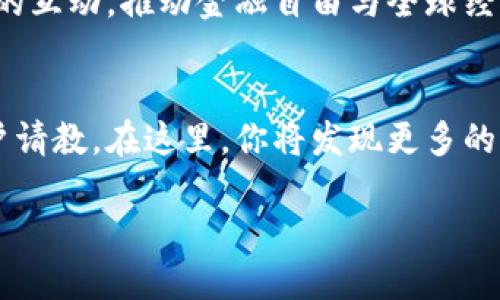   TP钱包没钱？让我们来一场充值的挑战！ / 
 guanjianci TP钱包, 充值方法, 数字货币 /guanjianci 

引言：数字钱包的必要性
在这个数字化飞速发展的时代，数字钱包已经成为我们日常生活中不可或缺的一部分。无论是进行网购、转账，还是投资数字货币，TP钱包等数字钱包的普及让我们的交易变得便利。然而，如果你发现钱包里没有足够的钱，该如何进行充值呢？这不仅是一个简单的操作问题，而是每位用户在使用数字货币时经常会遇到的挑战。

一、TP钱包简介
TP钱包是一款多功能的数字货币钱包，支持多种主流的数字货币交易。它不仅具备安全的资产存储功能，还提供快速的交易体验和用户友好的界面。然而，许多人在使用钱包的过程中会发现，随着投资的增加，充值的问题也随之而来。这种焦虑感可能让你感到无从应对，但其实有很多方法可以帮助你顺利完成充值。

二、如何选择合适的充值渠道
首先，选择一个合适的充值渠道是至关重要的。现在市场上有很多在线平台、交易所和第三方支付机构可以为TP钱包充值，但各自的服务质量、费用、时效性及安全性可能有所不同。一些常见的充值方法包括：

ul
    listrong交易所充值：/strong许多用户选择将法币（如人民币、美元等）先存入数字货币交易所，然后再将数字货币提取到TP钱包中。这种方式相对可靠，但需要注册交易所账号且可能会收取一定的手续费。/li
    listrong第三方支付平台：/strong一些可信赖的支付平台提供直接为TP钱包充值的服务。用户只需将支付方式绑定到TP钱包，即可快速、便捷地进行充值。/li
    listrong手机银行转账：/strong有些用户选择通过手机银行将资金直接转账到TP钱包所支持的地址。这种方式通常成本较低，但需要用户熟悉相关操作流程。/li
/ul

三、充值步骤详解
下面，我们将对上述提到的充值方式进行更详细的步骤解析，以帮助你更好地完成充值，迎接数字货币的挑战。

h41. 交易所充值步骤/h4
如果你选择通过交易所进行充值，基本步骤如下：
ol
    li注册并完成身份验证：选择一个可信赖的交易所，注册一个账号，并根据要求进行身份验证（如提供身份信息、银行卡信息等）以确保账户的安全性。/li
    li充值法币：通过银行卡、支付宝或其他方式将资金存入交易所的账户。确保你了解保持最低余额的要求和可能的交易费用。/li
    li购买数字货币：在交易所选择你想购买的数字货币，并进行交易。通过选择合适的购买数量来完成交易。/li
    li提现到TP钱包：将购买到的数字货币提取到你的TP钱包地址，确认转账完成后，等候网络确认。/li
/ol

h42. 第三方支付平台充值步骤/h4
通过第三方支付平台充值的流程通常较为简单：
ol
    li选择合作的支付平台：确认该平台支持TP钱包充值，通常需要创建一个账户。/li
    li绑定钱包地址：将你的TP钱包地址绑定到支付账户上，确保信息的准确性，以免造成资金损失。/li
    li进行充值：选择充值金额，确认后进行支付操作，系统通常会瞬时完成资金转账。/li
/ol

h43. 手机银行转账步骤/h4
手机银行转账的步骤具体如下：
ol
    li获取TP钱包地址：打开TP钱包，找到你的地址栏，将其复制。/li
    li登录手机银行：打开你常用的手机银行应用，进入转账界面。/li
    li完成转账：粘贴TP钱包地址，输入转账金额，确认信息，再进行支付操作。在转账时，注意检查信息的完整与准确。/li
/ol

四、注意事项及安全建议
在进行充值操作时，有几个关键的注意事项需要谨记：

ul
    listrong选择可靠的平台：/strong在进行任何交易之前，确保所选平台经过合法认证，拥有良好的用户评价，避免上当受骗。/li
    listrong小额测试：/strong如果你对某一平台不太熟悉，可以先进行小额充值测试，确认转账是否顺利。/li
    listrong保管好私钥：/strong确保妥善保管你的钱包私钥，像保护自己的身份证一样，避免泄露个人重要信息。/li
/ul

五、总结：面对挑战，勇于尝试
在数字货币逐渐成为经济活动的重要组成部分的当下，掌握如何为TP钱包充值的知识显得尤为重要。面对充值的挑战，只有不断尝试、积累经验，才能找到最适合自己的方式。不论是选择交易所、第三方支付平台还是手机转账，每一种方式都有其各自的利弊。但只要你仔细规划、谨慎操作，就一定能顺利实现资产的增值和增长。

最终，希望每位用户都能在充实的数字钱包中发现更多的可能，无论是用于投资、交易还是日常消费。让我们迎接数字货币的新时代，积极探索人与技术的互动，推动金融自由与全球经济发展。记住，充值不是一个难题，而是一种探索与学习的乐趣！

六、后续学习与支持
如果你在充值过程中遇到了任何问题，或者对数字货币有进一步的兴趣，建议你参与一些相关的学习课程，或加入一些数字货币的社区，向有经验的用户请教。在这里，你将发现更多的机会和资源，帮助你更好地驾驭数字货币世界的魅力。同时，你也可以通过线上论坛、社交媒体和博客获取行业动态，始终保持信息的更新和敏锐的洞察。

数字货币的世界并不孤单，资源和伙伴随处可见。勇于尝试，积极探索，这是你能够在这个快速变化的领域中取得成功的法宝。