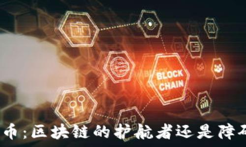  пауза   
比特币：区块链的护航者还是障碍者？