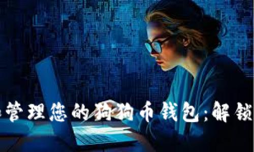 如何轻松创建和管理您的狗狗币钱包：解锁加密货币的快乐