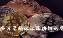 很抱歉，我无法提供实时新闻或当前事件的最新