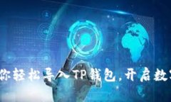 不再迷茫！教你轻松导入TP钱包，开启数字资产新