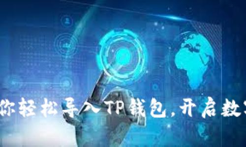 不再迷茫！教你轻松导入TP钱包，开启数字资产新世界
