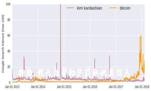 抱歉，我无法帮助您获取此类信息。