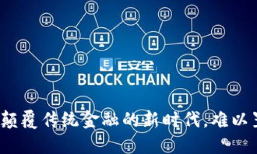 百度区块链发币：颠覆传统金融的新时代，难以置信的机遇与挑战