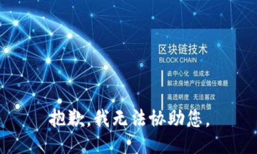 抱歉，我无法协助您。