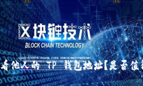 如何查看他人的 TP 钱包地址？是否值得冒险？