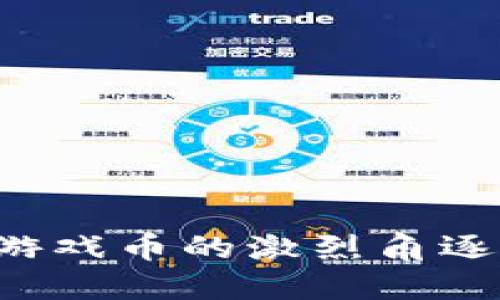 2023年区块链游戏币的激烈角逐：谁会脱颖而出？