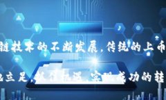 ## 区块链交易所上币流程图区块链交易所上币的