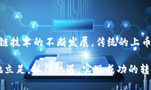 ## 区块链交易所上币流程图

区块链交易所上币的流程是项目方希望其代币在交易所上架并交易的路径。这一过程涉及多方的合作和评估，通常包括以下几个步骤。下面将详细介绍这个流程图的各个环节及其重要性，以帮助项目方和投资者更好地理解这一过程。

### 1. 项目准备阶段

在决定申请上币之前，项目方需要做好充分的准备工作。这不仅包括技术开发的完成，更涉及市场定位、商业模式的清晰以及用户价值的明确。为了提升上币的成功率，项目方可遵循以下几点：

首先，团队需要建立一个强大的开发和运营团队。他们的专业技能和经验将直接影响项目的推进效率和产品的质量。

其次，项目方需对其代币经济模型进行清晰的设计。合理的代币分配机制、激励方式及使用场景是吸引投资者和交易所的关键。

最后，项目方还应进行市场调研，了解同类型项目的成功经验与失败教训，以制定出更具竞争力的上币策略。

### 2. 选择合适的交易所

并非所有的交易所都适合每一个项目，选择正确的交易所对于代币的曝光和后续交易量至关重要。以下是一些选择交易所时应考虑的因素：

交易所的市场影响力：知名交易所如Binance、Coinbase等能够为项目提供更大的用户基础和市场认可度。但同时，这类交易所的上币要求也更为严格。

交易所的交易费和上币费：不同交易所的费用结构各异，项目方需要评估自身的财务承受能力。

交易所的服务和支持：技术支持、市场推广等都是项目方在选择时不可或缺的考虑因素，好的交易所能够提供更多的资源帮助项目推向市场。

### 3. 提交上币申请

一旦确定了交易所，就可以准备提交上币申请了。申请的过程通常包括但不限于以下几步：

完成交易所要求的申请表格，详细填写项目背景、技术白皮书、代币经济模型等信息。

准备相关法律文件，特别是合规性证明。这一点对于保障项目的合法性尤为重要。

提供项目团队的背景资料，包括团队成员的资历和经历，这将帮助交易所评估项目的可信度。

### 4. 交易所审查阶段

在提交申请后，交易所将对项目进行审查。这一过程可能需要数周甚至数月，具体取决于交易所的审查流程和项目的复杂性。

此阶段，交易所通常会关注项目的核心技术、团队实力及市场潜力，此外还会对项目的合规性进行评估。

项目方可以在这段时间内不断地与交易所保持沟通，根据对方的反馈和补充申请资料，以提高上币成功率。

### 5. 上币安排和市场推广

一旦审查通过，交易所会与项目方确认上币的时间。在此之前，双方会讨论并确定市场推广的策略，以确保代币的上线能够获得足够的关注。

项目方可以通过社交媒体、AMA（Ask Me Anything）活动、线上宣传等多种方式进行市场推广，提前吸引投资者的兴趣。

此外，项目方需准备充足的流动性，以确保代币上线时能够顺利交易，避免因流动性不足导致价格剧烈波动。

### 6. 代币上线与维护

代币正式上线后，项目方的工作仍未结束。如何维护代币的市场表现，是项目团队接下来的重要任务。

持续与社区互动，及时响应用户反馈，这对于保持代币的活跃度和用户粘性尤为重要。

项目方需要不断推动项目的技术更新和功能，以增加代币的实际使用场景，从而提升其价值。

此外，透明的财务报告和进展汇报，也能够增强投资者的信心，维持其对项目的关注和支持。

### 7. 总结与未来展望

区块链交易所的上币流程虽然复杂，但只要项目方做好充分的准备，从团队建设到技术开发、市场推广，再到与交易所的沟通，均能提高成功的几率。随着区块链技术的不断发展，传统的上币流程也在逐渐演变。未来，项目方可能需要更灵活、快速、透明的方式去接入全球市场。因此，保持对市场动态的敏感，适应变化，才是项目长久发展的根本保证。

通过以上详尽的流程解析，相信各位项目方及投资者对于区块链交易所的上币流程有了更加深入和全面的理解。希望这能帮助你在加密货币的市场中更好地立足，抓住机遇，实现成功的转型与突破。