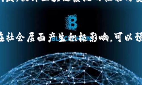 在当前区块链技术迅猛发展的时代，蚂蚁区块链以其独特的技术优势和广泛的应用前景引起了广泛关注。以下是关于蚂蚁区块链的最新消息及其发展动态的分析。

蚂蚁区块链的愿景与使命
蚂蚁区块链，这一项目源于阿里巴巴旗下的蚂蚁金服，旨在把区块链技术的潜力发挥到极致。区块链技术因其去中心化、不可篡改的特性而受到青睐，特别是在金融、物流、供应链管理等多个领域。蚂蚁区块链希望通过构建一个开放、共享、安全的区块链网络，来推动社会信任的实现和提升商业效率。

最新技术进展
最近，蚂蚁区块链团队不断推出创新技术，包括增强型合约和高效数据存储解决方案。这些技术的引入不仅提高了系统的安全性，还了交易的处理速度。其中，增强型合约能够支持更复杂的逻辑，提高了智能合约在实际应用中的灵活性，进一步降低了企业在实施区块链时的技术门槛。

与全球机构合作
蚂蚁区块链近年来积极与国际机构及企业进行合作，拓展其技术的应用场景。例如，近日，蚂蚁区块链与某知名国际物流公司达成了战略合作协议，旨在通过区块链技术提升供应链的透明度和效率。双方共同计划通过区块链实现实时跟踪货物信息，减少运输过程中的资源浪费，保障货物的安全配送。

在金融领域的应用
在金融服务领域，蚂蚁区块链的发展也颇具成效。其致力于推动数字人民币的实施，帮助用户在数字资产交易上实现更高的安全保障。此外，蚂蚁区块链正在与多家金融机构进行合作，探索基于区块链的信用评级系统，打破传统信用评估的限制，为更多用户提供金融服务的机会。

对社会的影响
蚂蚁区块链的落地应用不仅仅局限于商业领域，还对社会发展产生了深远的影响。在公益事业中，蚂蚁区块链我推出了“蚂蚁公益链”项目，通过透明的资金流向监控来提升公益活动的信任度和透明度。这一项目的成功实施，不仅为慈善事业带来了新的机遇，也鼓励更多的人参与到公益活动中来，促进了社会的和谐发展。

未来的发展方向
展望未来，蚂蚁区块链将持续关注以下几个方面：一是扩展区块链的应用场景，让更多企业和个人享受到区块链带来的便利和效率。二是加强技术研发，提升区块链系统的性能与安全性，为用户提供更加稳定和可靠的服务。三是通过不断的合作与交流，推动区块链行业的整体发展，促进建设更加开放和包容的区块链生态系统。

总结
作为区块链技术的先行者之一，蚂蚁区块链的每一次创新都代表着行业的最新动向。通过与不同领域的合作与探索，它不仅在技术上不断突破，也在社会层面产生积极影响。可以预见，蚂蚁区块链将在未来继续发挥重要的作用，引领行业朝着更加透明、高效的方向发展。

探索蚂蚁区块链的未来：技术创新与社会责任的双重挑战