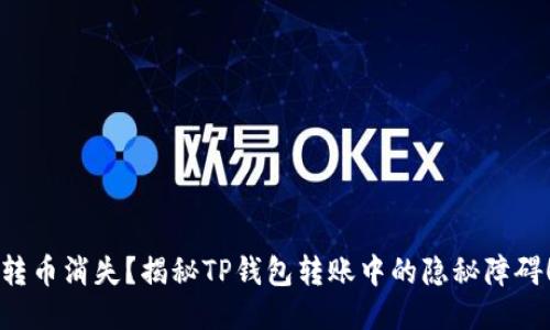 转币消失？揭秘TP钱包转账中的隐秘障碍！