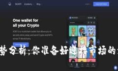 下周区块链趋势分析：你准备好迎接市场的澎湃