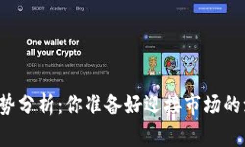 下周区块链趋势分析：你准备好迎接市场的澎湃挑战了吗？