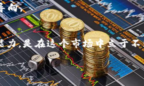    使用TP钱包畅游SHIB链的真相，揭开隐藏的挑战与潜力  / 
 guanjianci  TP钱包, SHIB链, 加密货币  /guanjianci 

 引言：加密世界的探索之旅 
 在这个日新月异的数字时代，加密货币和区块链技术如潮水般涌入我们的视野。而在众多的加密货币之中，SHIB（Shiba Inu）无疑成为了一颗冉冉升起的新星，其独特的魅力和无限的可能性吸引了无数的投资者和爱好者。如果说加密货币是一场无尽的冒险，那么熟练运用TP钱包，在SHIB链中穿梭，就是你通往成功的通行证。在这篇文章中，我们将深入探讨TP钱包与SHIB链之间的关系，揭示其中的挑战与机遇。

 TP钱包基础知识：你需要知道的 
 首先，了解TP钱包的基本功能是我们旅程的第一步。TP钱包，作为一款专注于去中心化金融（DeFi）的数字资产钱包，提供安全、便捷的存储与交易解决方案。用户可以在TP钱包中存取多种数字货币，并轻松与去中心化应用（DApp）进行互动。无论是进行加密资产的交换，还是参与DeFi协议，TP钱包都能够提供简单的操作界面。

 TP钱包最为人称道的是其安全性和用户隐私保护措施。采用加密技术确保用户资产的安全，TP钱包让每一个用户都能高枕无忧，无需担心资产被盗或丢失。此外，该钱包还支持多种链的资产，方便用户进行多元化的投资和交易。

 SHIB链的奇妙世界 
 伴随着SHIB的崛起，SHIB链作为其生态系统的重要组成部分，正逐渐受到许多用户的关注。SHIB链以其低交易费用和快速交易确认而闻名，成为了许多投资者和交易者的首选。很多人对于SHIB的投资心态，与其最初的“狗狗币”概念相似，认为其背后有着巨大的潜力和成长空间。

 在SHIB链上，用户不仅能进行代币交易，还有机会参与各类去中心化金融产品，如流动性挖矿、质押等。SHIB项目的发展也带动了其链上的多种应用，使得用户的参与体验更加丰富多彩。但正因其潜力巨大，市场的竞争也异常激烈，众多的新项目层出不穷，这也为投资者带来了更多挑战。

 使用TP钱包进行SHIB交易的步骤 
 启动体验之旅的第一步是下载并安装TP钱包。用户可以通过各大应用商店轻松找到并下载安装该钱包。在完成安装后，用户需要创建或导入一个钱包地址。这一步骤至关重要，务必谨慎并妥善保管助记词，因为它是恢复钱包的唯一钥匙。

 创建或导入钱包后，用户可以通过转账或购买的方式将SHIB代币转入TP钱包。许多交易所支持直接购买SHIB并将其转至TP钱包。同时，用户在进行交易时，务必注意网络费用，这些小额费用可能在频繁交易中累积成较大开销。此外，为了用户体验，TP钱包提供了便捷的代币交换功能，便于用户在不同代币之间快速转换。

 如何安全管理你的SHIB资产 
 当你成功购买并存储SHIB代币后，合理管理这些资产就变得尤为重要。在此，我们提供一些实用的建议。首先，定期备份你的钱包是安全管理的基础。确保你的助记词和私钥存放在一个安全、私密的地方，避免任何网络分享或泄露。

 其次，启用双因素认证（2FA）功能，增加安全性。此外，了解市场动态，合理安排投资组合也是降低风险的重要措施。在加密货币市场，价格波动十分剧烈，因此设置止损和止盈点，保持冷静的投资心态，都是必要的。

 投资SHIB的潜力与风险评估 
 任何投资都有其潜力与风险，SHIB也不例外。虽然其价格在短期内经历了惊人的增长，但我们也不能忽视它的波动性。一方面，SHIB的社区支持和生态发展潜力让很多投资者对其未来持乐观态度；另一方面，市场的不确定性和监管风险也可能对投资造成影响。

 在投资时，应进行全面的研究和评估。分析SHIB的市场趋势、技术指标和社区动态，都是帮助你作出明智决策的有效工具。此外，建议在投资中不要将所有资金投入单一资产，保持资产的多样化能够降低风险。

 未来展望：SHIB链与TP钱包的前景 
 随着去中心化金融和区块链技术的不断发展，在TP钱包上使用SHIB链的潜力无疑充满希望。SHIB项目正在不断扩展其生态系统，为用户提供更多的应用场景与机会。而TP钱包的功能和安全性则为用户提供了稳定的基础，支持其在数字资产交易中的各种需求。

 不过，成功的背后也伴随着挑战。如何保持技术的安全性、提升用户的使用体验以及跟上市场的快速变化，都是平台需要共同面对的问题。因此，持续学习和保持警觉是每个用户都应该铭记的导向。

 结语：勇敢探索，加密未来 
 通过本文，我们希望你能够获得关于TP钱包与SHIB链的清晰认识。在这个充满挑战与机遇的加密世界中，勇敢探索是每个投资者的追求。无论你是新手还是资深玩家，保持学习和适应变化的能力，是在这个市场中立于不败之地的法宝。让我们一起期待未来加密货币的无限可能，拥抱这个充满机会的数字新时代。 

 最后，祝愿每一个拥有梦想的你，在SHIB链和TP钱包的旅途中，拥有一个安全、顺利并充满成就感的投资体验！