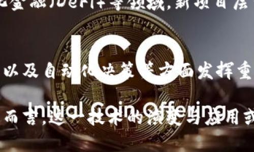 截至目前，区块链技术和相关市场发展迅速，各种动态层出不穷。下面列出一些区块链的最新消息和趋势。

1. 以太坊2.0的进展
以太坊网络正在进行重大升级，目标是从当前的工作量证明机制转向权益证明。这次转换将显著提升网络的性能及其能效，预计在未来几个月内会有更多的进展和相关更新。许多开发者和企业开始积极参与这一转型，希望能在生态系统中占据领先地位。

2. 中央银行数字货币（CBDC）热潮
越来越多的国家正在探索中央银行数字货币的可能性。例如，中国的数字人民币测试已经全力推进，越来越多的城市加入试点项目。同时，其他国家，如欧洲央行和美联储，也在进行相关研究与试点试验，这将为全球金融系统带来新的变革。

3. 非同质化代币（NFT）市场的变化
NFT市场经历了巨大的波动，但创新并未止步。越来越多的艺术家与品牌开始使用NFT进行创作与营销，许多平台也在努力改善用户体验和降低交易费用。随着法律监管的逐渐明确，市场有望稳定，并吸引更多长期投资者进入。

4. 区块链在供应链管理中的应用
随着全球供应链问题的加剧，许多公司开始重新审视区块链在供应链透明度和可追溯性方面的应用。通过区块链技术，各方可以实时获取产品的信息，减少欺诈和货物慌乱，从而提升运营效率。

5. 区块链初创企业融资趋势
尽管市场存在不确定性，但许多区块链初创企业依然获得了可观的投资。尤其是在商务智能、金融科技、去中心化金融（DeFi）等领域，新项目层出不穷，吸引了风投公司的关注。

6. 区块链与人工智能的结合
随着技术的不断进步，区块链与人工智能的结合开始引起越来越多的关注。这种结合有望在数据安全、隐私保护以及自动化决策等方面发挥重要作用，同时推动各行业的创新和效率提升。

以上是区块链领域的一些最新动态，未来的发展将继续吸引全球的目光与关注。对于投资者、开发者及普通用户而言，这一技术的演变与应用或将深刻影响生活的方方面面。