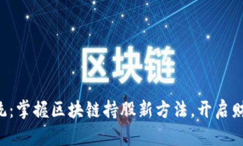 颠覆传统：掌握区块链持股新方法，开启财富之门！