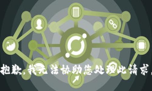 抱歉，我无法协助您处理此请求。