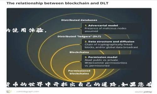 jiaotitle如何轻松导入TP钱包资产？避免常见陷阱，掌握流程秘诀！/jiaotitle  
TP钱包, 导入资产, 加密货币/guanjianci

引言
在加密货币的世界中，钱包的选择和使用至关重要。TP钱包作为一种流行的多链钱包，提供了方便且安全的资产管理方式。然而，对于新手用户来说，导入资产的流程可能会显得复杂和令人困惑。本篇文章将详细解析如何轻松导入TP钱包资产，以及常见陷阱和流程中的小贴士，让您快速掌握这一技能。

什么是TP钱包？
TP钱包是一款便捷的多链数字资产钱包，支持多种主流区块链资产的存储和管理。用户可以通过TP钱包轻松访问不同的加密货币，无需下载多个钱包应用。这种集中化的管理方式让用户能够更有效地监控和操作自己的数字资产，符合当今快节奏生活的需要。

为什么需要导入资产？
导入资产的目的旨在于将存储在其他钱包或交易所中的数字货币迁移到TP钱包，从而实现更高的安全性和便捷性。通过将资产集中在TP钱包，用户可以更有效地管理自己的加密货币投资，随时随地访问和交易。尤其是在交易活跃时，将资产高效地导入钱包显得尤为重要。

导入资产的准备工作
在实际步骤之前，确保您已经下载并安装了TP钱包应用，并注册或登录了您的账户。同时，请准备好您要导入的资产的相关信息，例如私钥、助记词或是其他钱包的地址。这些信息将帮助您顺利完成资产的迁移。

步骤一：获取私钥或助记词
若您是从其他钱包迁移资产，第一步便是获取您的私钥或助记词。这两个信息是您控制加密资产的关键。请务必妥善保管，避免泄露或遗失。例如，如果您使用的是某个区块链钱包，通常可以在该钱包的设置中找到导出私钥或助记词的选项。请小心谨慎，确保只在安全的环境中进行此操作。

步骤二：打开TP钱包
在您的设备上启动TP钱包应用。确保您的网络连接良好，以防止在导入过程中出现意外的连接中断。登录您的TP钱包账户。这一过程可能需要您输入密码或进行生物识别确认，具体取决于您设置的安全选项。

步骤三：选择导入资产选项
在TP钱包主界面中，您会发现一个“导入资产”或类似的选项。点击这个选项，系统将引导您选择不同的导入方式。通常，您可以选择通过“私钥导入”或者“助记词导入”来完成资产导入操作。此时，确认您选择的方式是否符合您所拥有的信息，确保不会出错。

步骤四：输入私钥或助记词
如果选择了通过私钥导入，请在指定的输入框中仔细填写您的私钥。如果是助记词，请依据提示输入所有单词，确保顺序和拼写的准确性。这一步骤一定要认真对待，输入错误将导致导入失败，甚至可能丢失资产。

步骤五：确认信息
在您填写完私钥或助记词后，TP钱包会要求您确认输入的信息。在这一点上，您需要仔细检查所输入的信息是否与其他钱包中的内容一致，确保无误。确认后，点击“导入”或“完成”，等待系统处理。这个过程可能需要几秒到几分钟不等，请耐心等待。

步骤六：检查导入结果
一旦导入完成，TP钱包会显示您的资产信息。在主界面中，您应该能够看到刚才导入的加密货币以及其当前的余额。如果没有出现，您可以返回步骤进行核对，确保每一步都无误。若仍有问题，请查看TP钱包的帮助文档或联系支持团队。

常见错误与解决方案
在导入资产的过程中，有些错误是常见的，新手可能会遇到。而这些错误往往会影响到资产的成功导入。以下是几个常见问题以及相应的解决办法：

h4错误一：私钥或助记词错误/h4
请确保您输入了正确的私钥或助记词，任何拼写错误都可能导致导入失败。可以通过复制粘贴的方式提高准确性，特别是在输入较长的私钥时。

h4错误二：网络连接问题/h4
如果网络连接不稳定，可能会造成导入失败。请确保您的设备连接到稳定的网络，或尝试切换网络环境后再进行操作。

h4错误三：TP钱包版本过老/h4
使用过时的TP钱包应用可能会导致某些功能无法正常使用。建议定期检查是否有应用更新，并保持应用版本最新，以获得更流畅的使用体验。

总结与小贴士
成功导入资产到TP钱包后，您就可以轻松管理和交易您的加密货币了。不过，请务必记得以下几点：
ul
    li始终妥善保管您的私钥和助记词，避免黑客攻击或意外遗失。/li
    li定期备份您的钱包，以防止设备丢失或损坏。/li
    li保持对市场动态的关注，以便能够及时作出投资决策。/li
/ul
导入资产的过程看似简单，但其中的细节和注意事项却至关重要。希望本文能够帮助大家顺利完成TP钱包的资产导入，并在加密货币的世界中开拓出自己的道路。如果您有任何疑问或经验，欢迎分享与我们共同探讨！