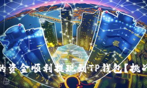 如何将欧易交易所的资金顺利提现到TP钱包？挑战与解决方案大探讨