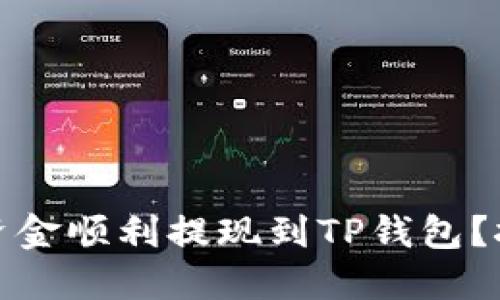 如何将欧易交易所的资金顺利提现到TP钱包？挑战与解决方案大探讨