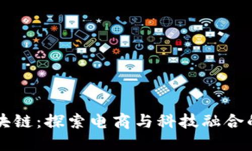 京东区块链：探索电商与科技融合的新未来