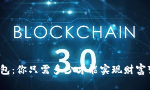 TP钱包：你只需多少才能实现财富变现？