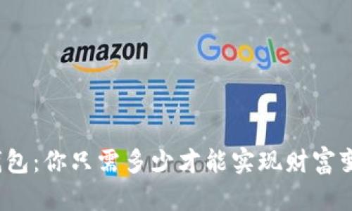 TP钱包：你只需多少才能实现财富变现？