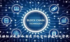 区块链上单方币：颠覆传统金融体系的秘密武器