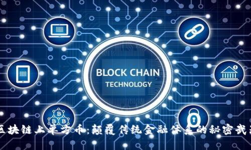 区块链上单方币：颠覆传统金融体系的秘密武器