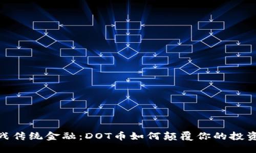 : 挑战传统金融：DOT币如何颠覆你的投资观念