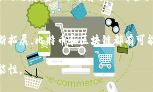 比特币是基于区块链技术的第一种加密货币。区块链是一种分布式账本技术，它使得数据的存储和传输更加透明、安全和可靠。以下是一些对比特币和区块链技术之间关系的详细探讨。

什么是比特币？
比特币是由一个名为中本聪的人或团队在2009年推出的去中心化数字货币。它不依赖于中央银行或政府，而是依靠用户之间的对等网络进行交易和管理。比特币的设计旨在提供一种无需中介的交易方式，让用户可以直接进行点对点的金融交易。

区块链技术的基础
区块链是一种链式数据结构，由一系列按时间顺序排列的数据块组成。每个数据块都包含一组交易记录、时间戳和前一个区块的哈希值，这样就确保了数据的完整性和安全性。比特币的交易记录被存储在区块链上，所有参与该网络的用户都可以验证这些交易。

比特币如何利用区块链技术
比特币利用区块链技术确保了交易的透明性和不可篡改性。当一个比特币交易被发起时，它被打包成一个数据块，并在网络中被传播。矿工们通过解决复杂的数学难题来进行“挖矿”，并将新的交易块添加到现有的区块链中。一旦交易被添加到区块链，就无法被修改或删除，这为比特币的安全性提供了保障。

去中心化的优势
相较于传统金融体系，比特币的去中心化性质意味着没有单一的控制中心，因此没有一个人或机构能够操纵整个系统。这使得比特币更具抗审查性和抗操控风险。此外，用户能够在全球范围内进行经济交互，无论地理位置如何，只需有互联网即可完成交易，无需中介。

比特币的应用场景
虽然比特币最初被设计为一种电子货币，但其应用已经扩展到多个领域。比如，越来越多的商家开始接受比特币作为支付手段。此外，比特币还被用于国际汇款和跨国交易，因为其交易费用相对低廉，速度较快。这也使得它成为全球金融排斥人士（如无银行账户的人）的一种替代选项。

区块链与比特币的其他发展
除了比特币，区块链技术还被许多其他项目和公司采用，创造了多种不同类型的数字货币和分布式应用。这些项目利用区块链的透明性、安全性和去中心化特性，推动了金融、法律、供应链等多个行业的变革。例如，以太坊就是一个建立在区块链基础上的智能合约平台，允许开发者创建分布式应用。

比特币和区块链技术的未来
尽管比特币和区块链技术面临着许多挑战，包括监管环境的变化、技术上的可扩展性问题、安全性隐患等，但它们的潜力依然巨大。越来越多的政府、金融机构和企业开始认识到区块链技术的价值，探索它在各个领域的应用。同时，比特币作为“数字黄金”的定位也使它在经济不稳定时期受到更多投资者的青睐。

总结
比特币确实是建立在区块链技术之上的一种加密货币。区块链不仅是比特币的基础设施，也是其成功的关键。随着技术的发展和应用的不断拓展，比特币和区块链都有可能在未来继续对全球经济产生深远的影响。

通过上述内容可以看出，比特币与区块链技术密不可分，区块链不仅为比特币提供了安全保证，也为未来的金融体系带来了新的思路和可能性。