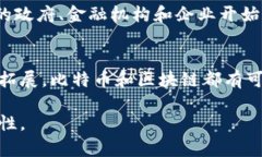 比特币是基于区块链技术的第一种加密货币。区