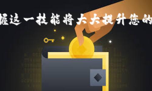 jiaoti如何将TP钱包中的币成功兑换成USDT？挑战与诀窍全解析！/jiaoti
TP钱包, 兑换, USDT/guanjianci

引言
在数字货币迅猛发展的今天，越来越多的人开始使用TP钱包来存储和交易不同种类的数字资产。但是，许多人在面临将钱包中的币种兑换成USDT（泰达币）时，常常遇到各种挑战。要不要直接在交易所操作？还是寻找更简单的方法？本文将带您深入探讨如何有效地将TP钱包中的币种卖出并转换为USDT，确保您在这个过程中不仅能获取信息，还能提高对这一领域的理解。

了解TP钱包
首先，我们需要了解TP钱包的基本功能和操作界面。TP钱包是一款广受欢迎的数字资产管理工具，能够支持多种类型的数字货币，如以太坊、比特币等。它的用户友好型设计和强大的安全性，使其成为很多投资者的首选。
在TP钱包中，用户不仅可以存储资产，还能够进行交易、查看市场动态等。然而，简单的存储并不是所有用户的需求，很多时候，他们希望将这些资产兑换为法币或稳定币，如USDT，以备不时之需。

如何确定要转换的币种
在开始兑换之前，首先要确认您在TP钱包中的币种。例如，您可能拥有以太坊、波场币、或是某种小众代币。每种币的兑换流程可能稍有不同，因此准确确认自己要交易的币种至关重要。
为此，您可以在TP钱包的界面中找到相应的币种，查看其当前市场汇率。了解这些信息将帮助您更好地决定何时进行交易，以及您可以预期获得多少USDT。

选择合适的交易方式
在TP钱包中，将币种兑换为USDT的方式主要有几种。您可以通过去中心化交易所（DEX）、中心化交易所，或在某些情况下利用P2P交易平台。
1. **去中心化交易所（DEX）**：去中心化交易所如Uniswap或SushiSwap通常允许用户直接在钱包中进行交易。您只需插入所需兑换的币种和数量，系统会自动计算出您可以获得的USDT数量。这种方式适合那些重视隐私和交易速度的用户。
2. **中心化交易所**：如币安、火币等是用户经常使用的交易平台。在这里，您需要将TP钱包中的币种转入交易所，然后进行交易以获得USDT。这一过程可能较为繁琐，但提供的流动性和交易对的多样性使其受到不少用户的青睐。
3. **P2P交易**：这方式通过让买家与卖家直接联系，常常能提供更好的兑换率。但是，需要注意选择信誉良好的买家或卖家，确保交易的安全性。

操作步骤详解
无论您选择哪种交易方式，以下是一些实用的操作步骤，帮助您顺利完成兑换：
1. **创建账户/登录**：首先，您需要在所选的交易平台上创建账户并登录。对于去中心化交易所，只需要连接您的TP钱包。
2. **进行资产转移**：如果选择中心化交易所，您需要从TP钱包将币种转入交易所。在钱包中选择您要转移的币种，点击“发送”，输入目标地址（交易所提供的充值地址）并确认。
3. **进行交易**：一旦您在交易所中看到了到账的币种，就可以选择“交易”，输入要出售的数量，选择兑换成USDT，确认交易。这时，请注意查看市场汇率和交易手续费。
4. **提现到TP钱包**：交易成功后，您会在账户中看到相应的USDT余额。可以选择将这些USDT提现到TP钱包，确保您的资产安全。

关注交易费用与市场变化
在进行币种兑换时，交易费用是一个必须考虑的因素。不同的平台和交易方式的手续费差异很大。在选择兑换时，请务必提前了解可能产生的费用，以免影响您的最终收益。
此外，数字货币市场波动极大，价格瞬息万变。因此，时刻关注市场动态是提升收益的重要因素。使用一些实时监控工具，及时了解币种的价格变化，对确保兑换时机有很大帮助。

风险防范
尽管可以通过多种方式将币种兑换为USDT，但此过程中仍然存在一些风险。例如，市场价格的不稳定性、平台的安全性、以及交易过程中的技术问题等。为了确保交易的安全，建议您使用知名度高、具有良好用户评价的平台。此外，定期更新您的钱包安全设置，确保提升安全性。

总结与展望
成功将TP钱包中的币种兑换为USDT并不是一件复杂的事情，只要您了解必要的操作步骤，选择适合自己的交易方式，并时刻关注市场动态。随着数字货币逐渐成为主流，掌握这一技能将大大提升您的投资信心与能力。
无论您是新手还是有经验的投资者，市场的变化和技术的更新都是不断学习的过程。希望这篇文章能为您提供实用的信息与指导，让您在数字货币领域中更加游刃有余。

在以后的投资旅程中，请始终保持谨慎，积极学习，才能在这个充满挑战的领域中寻找到自己的成功之路。