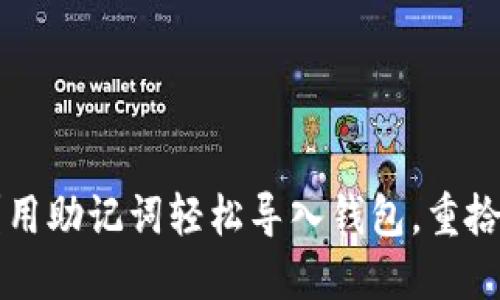 忘记私钥？用助记词轻松导入钱包，重拾加密资产！