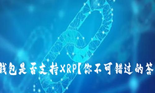 TP钱包是否支持XRP？你不可错过的答案！