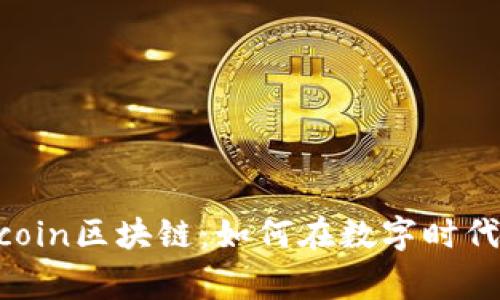 揭秘秀币Showcoin区块链：如何在数字时代赢得竞争优势？