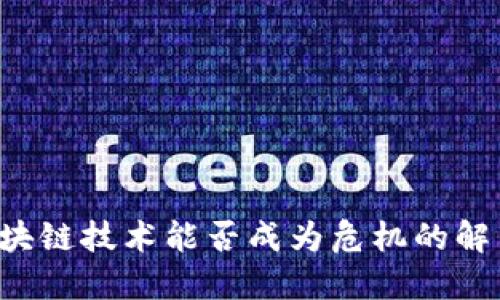 区块链技术能否成为危机的解药？