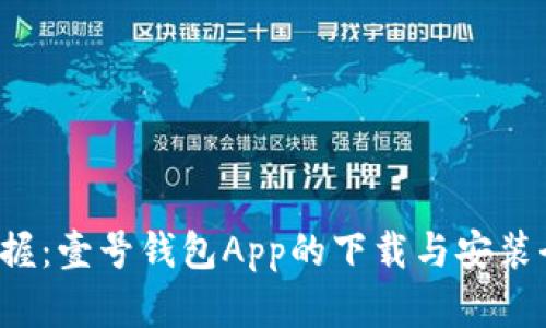 轻松掌握：壹号钱包App的下载与安装全攻略！