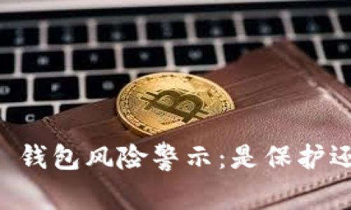 下载 TP 钱包风险警示：是保护还是阻碍？
