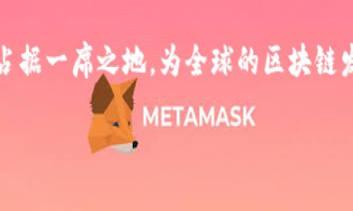 香港：区块链的热土与挑战
近年来，区块链技术如同一股洪流，在全球范围内席卷而来。作为国际金融中心的香港，自然不愿被这股潮流所辜负。香港不仅在探索区块链的实际应用，更在努力建设一个良好的生态环境，以便吸引全球投资者和创业者的目光。

政策导向：拥抱创新与合规并重
香港金融管理局（HKMA）和证券及期货事务监察委员会（SFC）对区块链的态度一直保持开放。在过去的几年中，香港政府陆续推出了一系列政策与措施，以支持区块链技术的发展。例如，香港推出了“香港金融科技发展计划”，旨在为金融科技创新提供资金支持和资源整合，进一步推动区块链技术在金融领域的应用。

此外，香港的监管机构也一直在努力为区块链相关企业提供一个清晰的监管框架。这样做不仅能为区块链技术的合法运用奠定基础，也有助于保护投资者的权益。近来，香港在数字资产交易和虚拟货币的监管方面进行了进一步的探索，以确保市场的健康发展。

教育与培养人才：为区块链发展奠定基础
除了政策支持，香港还意识到了人才培养的重要性。随着区块链技术的不断发展和普及，专业人才的需求与日俱增。香港的许多高校和职业培训机构纷纷开设了与区块链相关的课程，以期培养出更多技术过硬的人才。在这样的背景下，香港大学、香港科技大学等院校相继推出了区块链相关的学位课程和短期培训班。此外，还有众多的研讨会和论坛，旨在为学者、专家与创业者搭建交流平台，分享最新的研究成果和行业动态。

行业应用：从金融到医疗的多元化实践
区块链技术的应用不再局限于虚拟货币，香港的许多行业正积极探索如何有效整合区块链技术，提升自己的服务质量和业务效率。在金融领域，区块链技术已经被应用于跨境支付、资产管理和供应链金融等多个场景。例如，香港的一些银行已开始利用区块链技术进行实时跨境支付，从而降低了交易成本并缩短了交易时间。

在医疗行业，香港的研发团队开始探索如何利用区块链技术提高医疗信息的透明度和安全性。区块链的去中心化特性可帮助医疗机构在管理患者数据时增强隐私保护，同时也能提高数据的可追溯性，降低医疗事故的风险。

未来展望：挑战与机遇并存
当然，尽管香港在区块链领域已取得了一定的进展，但仍面临一些挑战。技术的快速发展常常伴随着不确定性，如何在保持创新活力的同时确保合规性，是香港未来发展的一个重要议题。此外，市场竞争日益激烈，周边地区如新加坡、韩国等国也在积极推动区块链的发展，这对香港而言既是压力也是动力。

总体来看，香港支持区块链的决心已经不言而喻。区块链技术的逐步融入将大大推动香港在各个领域的创新与发展。随着政策的不断完善和人才的逐步培养，香港有望在未来的区块链生态系统中占据一席之地，为全球的区块链发展贡献自己的力量。

香港支持区块链：机遇与挑战的交织