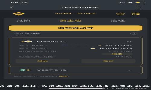 投资币圈区块链：你准备好迎接这场金融革命的挑战吗？