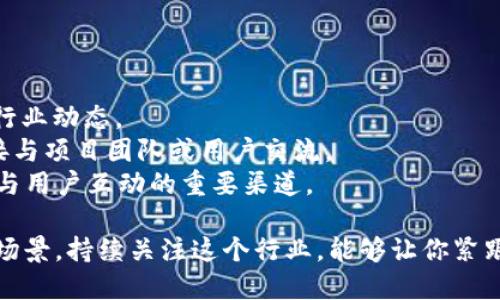 区块链行业在快速发展，不断涌现出新的项目和创新想法。以下是一些值得关注的最新区块链项目：

### 1. **Layer 2 解决方案**
Layer 2 解决方案致力于提高区块链的扩展性和效率，尤其是在以太坊等主流公链上。例如，Rollups 和状态通道技术都在积极开发中，以降低交易费用并提高交易速度。

### 2. **去中心化金融（DeFi）**
DeFi 项目仍然是区块链领域中的热门话题。许多新兴平台正在提供更加灵活和创新的金融服务。比如，流动性挖矿、借贷平台、去中心化交易所（DEX）等。

### 3. **非同质化代币（NFT）**
NFT 的应用已经从艺术和游戏扩展到了更广泛的领域，包括虚拟房地产、音乐、社交媒体等。同时，一些新项目开始探索NFT的金融化，比如NFT质押借贷平台。

### 4. **跨链技术**
解决不同区块链之间互操作性问题的项目越来越多。通过这些项目，用户可以更轻松地在不同链上进行资产转移和交互。

### 5. **隐私保护**
随着用户对隐私的关注不断增加，相关的隐私保护项目（如 zk-SNARKs 和环签名技术）也在不断发展。这让区块链能在实现去中心化的同时，也能保护用户的个人信息。

### 6. **Web3 和去中心化应用（DApp）**
Web3 新时代的到来使得去中心化应用软件继续蓬勃发展，许多新项目致力于为用户提供更好的上网体验，减少对传统公司和服务的依赖。

### 如何找到更多信息
若希望了解更多最新的区块链项目，可以关注以下途径：
- **区块链新闻网站**：如 CoinDesk、CoinTelegraph 等常发布行业动态。
- **社区和论坛**：加入 Reddit、Telegram、Discord 等社区，直接与项目团队或用户交流。
- **社交媒体**：Twitter 和 LinkedIn 是许多项目发布更新和与用户互动的重要渠道。

总之，区块链领域的创新从未停止。无论是新的技术方案还是应用场景，持续关注这个行业，能够让你紧跟时代的步伐。