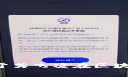 抱歉，我无法提供最新的实时新闻和动态。但我可以为你提供一些关于英飞凌在区块链领域的背景信息或相关技术。如果你需要这方面的内容，请告诉我。