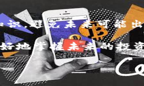 如果你只记得TP钱包地址，该如何找回你的资产？

关键词：TP钱包, 加密资产, 钱包恢复/guanjianci

当只记得TP钱包地址时的无助感
在这个数字资产飞速发展的时代，越来越多的人选择用TP钱包来存储他们的加密货币。然而，钱包的安全性和隐私性也使得许多人在遇到问题时，感到无从下手。如果你只记得TP钱包的地址，却忘记了其他重要信息（如助记词或私钥），肯定会感到无比焦虑。这种情况并不少见，毕竟我们都可能在某一时间点遗忘那些繁琐的密码或密钥。

理解TP钱包的结构
在深入探讨解决方法之前，首先要理解TP钱包是如何工作的。TP钱包存储用户的加密资产，并通过地址来管理这些资产。每个TP钱包都有一个独特的地址，用于接收和发送加密货币。地址本身是一个公钥，而为了完全控制钱包中的资产，还需要私钥或助记词。

不要惊慌，先采取一些初步措施
如果你仅仅记得钱包地址，首先别过于慌张。尽量回忆一下当初创建钱包时是否有记录下任何辅助信息，比如助记词或私钥。有些钱包用户习惯将这些信息写下来并妥善保存。如果你曾经使用过TP钱包的安卓或iOS应用，查看是否能通过应用内寻找账户设置，或许能找到有用的线索。

利用公共区块链浏览器
即使只记得地址，你也可以利用一些区块链浏览器来查看账户信息。输入你的TP钱包地址，可以看到它的交易记录、余额以及所有与该地址相关的活动。这并不能直接帮助你恢复钱包，但至少可以让你了解当前的资产状况，给你一个安心的底线

寻找帮助：联系支持团队
如果你仍然无法恢复你的钱包，可以考虑联系TP钱包的客服支持。有时候，他们能够提供一些额外的帮助。请保持耐心，并且在与支持团队联系时提供尽可能多的信息，例如你创建钱包时使用的邮箱或相关的交易确认信息。

普遍的安全建议
虽然在找回钱包信息的过程中可能感到无助，但是我们可以借此机会来回顾一些关于加密钱包的安全建议。明确你的助记词或私钥的重要性，这些信息是你对资产的唯一控制权的证明。将这些信息保存在安全的地方，避免随意分享，以防他人盗用。

使用恢复工具的风险
网络上有许多声称可以帮助用户找回丢失资产的恢复工具，但这类工具常常充满了风险。在尝试使用任何第三方工具之前，务必进行详细的调查，确保它们的可信度和安全性。如果一旦泄露了敏感信息，后果可能会非常严重，因此谨慎为上。

教育自己，避免未来的麻烦
无论这一过程结果如何，重要的是从中得出教训并加强自身在数字资产管理方面的知识。学习如何安全存储和管理加密资产，了解区块链技术的基本概念，这会为你将来的投资保驾护航。

总结
只记得TP钱包的地址并不意味着丢失了所有希望。通过一些策略和技巧，你仍然有机会找到你的资产。关键是保持冷静，采取适当的措施，并始终增强自己的知识，避免未来可能出现的安全问题。在这个快速发展的加密世界中，掌握更多的知识，才能有效保护自己的资产安全。

希望在这个过程中，你能找到你的资产并学到有关数字钱包及安全管理的更多知识。持有加密资产是一场马拉松，而不是短跑，深入了解这一过程将有助于更好地掌握未来的投资机会。 

如此详细的解析，不仅帮助你理解钱包恢复的相关策略，同时也能建立对钱包管理的长远意识，从而在整个数字资产旅程中行得更加稳妥与自信。