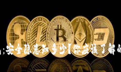 TP钱包：安全隐患知多少？你应该了解的真相！