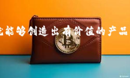    如何在TP钱包中开发DApp：突破传统，解锁区块链潜力  / 
 guanjianci  TP钱包, DApp开发, 区块链  /guanjianci 

引言：新科技的浪潮
在当前快速发展的科技时代，区块链技术正在重塑我们的生活和工作方式。作为这一潮流的重要组成部分，去中心化应用程序（DApp）正在吸引越来越多的开发者和用户关注。尤其是在TP钱包的辅助下，DApp的创建变得更加简单和高效。本文将深入探讨如何在TP钱包中开发DApp，解锁这项技术的真正潜力，助您在区块链世界中脱颖而出。

了解TP钱包：什么是它？
在着手开发DApp之前，首先要了解TP钱包的基本概念。TP钱包是一款功能强大的数字资产钱包，支持多种区块链资产的存储和管理。其用户友好的界面和强大的安全性使其在区块链领域广受欢迎。TP钱包不仅仅是一个钱包，它也为开发者提供了必要的工具和资源，支持DApp的构建和运行。

DApp的核心概念
DApp，即去中心化应用程序，通常运行在区块链上，并不是由任何单一实体控制。与传统应用不同的是，DApp通常公开源代码、与用户数据脱离及可以通过区块链的智能合约进行为用户服务。DApp可以应用于各种领域，如金融、游戏、社交媒介等，赋予用户更高的控制权和透明度。

开发DApp的步骤
现在让我们深入探讨在TP钱包中开发DApp的具体步骤。虽然每个项目有其独特的需求，但以下步骤为大多数开发者提供了一个清晰的框架。

h41. 设定目标和需求/h4
开发之前，首先要明确DApp的目标。你希望解决什么问题？你的目标用户是谁？例如，如果你在构建一个去中心化的借贷平台，用户可能希望获得低利率和透明的信息。在这个阶段，进行市场调研、用户需求分析是非常有益的。

h42. 选择合适的区块链平台/h4
TP钱包支持多种区块链，你需要根据你的需求选择一个最合适的平台。常见的选择包括以太坊、波场（Tron）和币安链（Binance Smart Chain）。每个平台都有其优缺点，例如，交易速度、手续费和智能合约的灵活性等。

h43. 学习相关技术技能/h4
开发DApp需要一定的技术知识。你可能需要掌握Solidity（以太坊智能合约编程语言），掌握如何通过API与TP钱包进行交互，以及对前端开发有一定了解，能够使用React、Vue等框架构建用户界面。此外，熟悉区块链的基本概念如交易、矿工和智能合约也至关重要。

h44. 设计智能合约/h4
智能合约是DApp的心脏部分，负责定义应用的逻辑和规则。创建智能合约时，应仔细考虑合约的安全性和功能性，避免常见的漏洞，如重放攻击和溢出问题。在设计和部署智能合约后，一定要进行充分的测试，确保合约的性能和安全性。

h45. 搭建前端界面/h4
前端是用户与DApp交互的窗口，设计时应考虑用户体验。一个直观、易于使用的界面能够吸引更多用户。前端可以通过与智能合约进行交互来读取和写入数据，确保数据的实时动态显示。

h46. 集成TP钱包/h4
集成TP钱包是连接DApp与用户的桥梁。通过TP钱包，用户可以安全地管理其数字资产，并通过用户友好的接口与DApp交互。你需要实现TP钱包的SDK，并处理钱包连接、交易签名和资产查询等功能。

h47. 测试和/h4
在正式上线之前，进行全面的测试尤其重要。你可以通过模拟真实环境来测试DApp，找出潜在的问题并进行修复。此外，收集用户反馈，持续产品，这对于DApp的长期发展至关重要。

注意事项与挑战
开发过程中可能会面临很多挑战。首先，区块链技术和DApp开发相对较新，技术文档和资源的匮乏可能会造成学习和开发的困难。同时，用户对新技术的适应性也可能成为推广的障碍。开发者需要考虑如何提高用户教育和接受度，以便让更多人能够顺利地使用DApp。

案例分析：成功的DApp
在谈论DApp时，不得不提的成功案例是“Uniswap”，一个基于以太坊的去中心化交易所。Uniswap突破了传统交易的模式，用户可以通过流动性池来交易代币，用户不需要依赖中央化的交易所。同时，其开源性质和用户友好性使其迅速获得了广大用户的青睐—这也为其他开发者提供了极具启发性的范例。

未来展望：DApp的潜力
随着区块链技术的不断发展，DApp的潜力正在被进一步挖掘。无论是在金融、游戏还是社交网络领域，DApp都有可能改变现有的商业模式。随着用户对去中心化和隐私保护需求的增加，未来的DApp将会更加注重用户体验和安全性，推动整个生态系统的持续发展。

结论：勇敢尝试，开启DApp之旅
总的来说，在TP钱包中开发DApp是一个充满机会的挑战。虽然过程中会遇到各种困难，但只要有了明确的目标、扎实的技术基础和对用户需求的深刻理解，就能够创造出有价值的产品。在这个去中心化的未来里，拥抱变化，勇敢尝试，将能让你在新的领域中大放异彩。 

让我们一起在TP钱包中探索去中心化的无限可能，成为区块链浪潮中的弄潮儿！