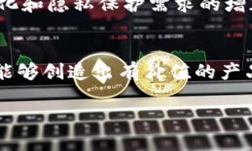    如何在TP钱包中开发DApp：突破传统，解锁区块链潜力  / 
 guanjianci  TP钱包, DApp开发, 区块链  /guanjianci 

引言：新科技的浪潮
在当前快速发展的科技时代，区块链技术正在重塑我们的生活和工作方式。作为这一潮流的重要组成部分，去中心化应用程序（DApp）正在吸引越来越多的开发者和用户关注。尤其是在TP钱包的辅助下，DApp的创建变得更加简单和高效。本文将深入探讨如何在TP钱包中开发DApp，解锁这项技术的真正潜力，助您在区块链世界中脱颖而出。

了解TP钱包：什么是它？
在着手开发DApp之前，首先要了解TP钱包的基本概念。TP钱包是一款功能强大的数字资产钱包，支持多种区块链资产的存储和管理。其用户友好的界面和强大的安全性使其在区块链领域广受欢迎。TP钱包不仅仅是一个钱包，它也为开发者提供了必要的工具和资源，支持DApp的构建和运行。

DApp的核心概念
DApp，即去中心化应用程序，通常运行在区块链上，并不是由任何单一实体控制。与传统应用不同的是，DApp通常公开源代码、与用户数据脱离及可以通过区块链的智能合约进行为用户服务。DApp可以应用于各种领域，如金融、游戏、社交媒介等，赋予用户更高的控制权和透明度。

开发DApp的步骤
现在让我们深入探讨在TP钱包中开发DApp的具体步骤。虽然每个项目有其独特的需求，但以下步骤为大多数开发者提供了一个清晰的框架。

h41. 设定目标和需求/h4
开发之前，首先要明确DApp的目标。你希望解决什么问题？你的目标用户是谁？例如，如果你在构建一个去中心化的借贷平台，用户可能希望获得低利率和透明的信息。在这个阶段，进行市场调研、用户需求分析是非常有益的。

h42. 选择合适的区块链平台/h4
TP钱包支持多种区块链，你需要根据你的需求选择一个最合适的平台。常见的选择包括以太坊、波场（Tron）和币安链（Binance Smart Chain）。每个平台都有其优缺点，例如，交易速度、手续费和智能合约的灵活性等。

h43. 学习相关技术技能/h4
开发DApp需要一定的技术知识。你可能需要掌握Solidity（以太坊智能合约编程语言），掌握如何通过API与TP钱包进行交互，以及对前端开发有一定了解，能够使用React、Vue等框架构建用户界面。此外，熟悉区块链的基本概念如交易、矿工和智能合约也至关重要。

h44. 设计智能合约/h4
智能合约是DApp的心脏部分，负责定义应用的逻辑和规则。创建智能合约时，应仔细考虑合约的安全性和功能性，避免常见的漏洞，如重放攻击和溢出问题。在设计和部署智能合约后，一定要进行充分的测试，确保合约的性能和安全性。

h45. 搭建前端界面/h4
前端是用户与DApp交互的窗口，设计时应考虑用户体验。一个直观、易于使用的界面能够吸引更多用户。前端可以通过与智能合约进行交互来读取和写入数据，确保数据的实时动态显示。

h46. 集成TP钱包/h4
集成TP钱包是连接DApp与用户的桥梁。通过TP钱包，用户可以安全地管理其数字资产，并通过用户友好的接口与DApp交互。你需要实现TP钱包的SDK，并处理钱包连接、交易签名和资产查询等功能。

h47. 测试和/h4
在正式上线之前，进行全面的测试尤其重要。你可以通过模拟真实环境来测试DApp，找出潜在的问题并进行修复。此外，收集用户反馈，持续产品，这对于DApp的长期发展至关重要。

注意事项与挑战
开发过程中可能会面临很多挑战。首先，区块链技术和DApp开发相对较新，技术文档和资源的匮乏可能会造成学习和开发的困难。同时，用户对新技术的适应性也可能成为推广的障碍。开发者需要考虑如何提高用户教育和接受度，以便让更多人能够顺利地使用DApp。

案例分析：成功的DApp
在谈论DApp时，不得不提的成功案例是“Uniswap”，一个基于以太坊的去中心化交易所。Uniswap突破了传统交易的模式，用户可以通过流动性池来交易代币，用户不需要依赖中央化的交易所。同时，其开源性质和用户友好性使其迅速获得了广大用户的青睐—这也为其他开发者提供了极具启发性的范例。

未来展望：DApp的潜力
随着区块链技术的不断发展，DApp的潜力正在被进一步挖掘。无论是在金融、游戏还是社交网络领域，DApp都有可能改变现有的商业模式。随着用户对去中心化和隐私保护需求的增加，未来的DApp将会更加注重用户体验和安全性，推动整个生态系统的持续发展。

结论：勇敢尝试，开启DApp之旅
总的来说，在TP钱包中开发DApp是一个充满机会的挑战。虽然过程中会遇到各种困难，但只要有了明确的目标、扎实的技术基础和对用户需求的深刻理解，就能够创造出有价值的产品。在这个去中心化的未来里，拥抱变化，勇敢尝试，将能让你在新的领域中大放异彩。 

让我们一起在TP钱包中探索去中心化的无限可能，成为区块链浪潮中的弄潮儿！