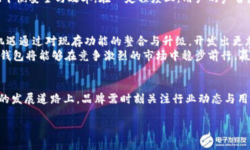 jiaotiTP钱包为何撤销闪兑功能？危机与挑战并存的背后分析/jiaoti  
TP钱包,闪兑功能,区块链/guanjianci

引言：闪兑功能背后的故事  
在数字货币和区块链技术迅猛发展的今天，TP钱包作为一款受到广泛关注的加密货币钱包，曾以其便捷的闪兑功能而受到用户喜爱。然而，近期TP钱包却做出了撤销这一功能的决定。这一变化引发了众多用户的关注与讨论，是什么原因促使TP钱包做出这样一项重要的决策？本篇文章将深入探讨这一事件背后的逻辑，以及这一决定对用户及整个行业可能产生的影响。

闪兑功能的兴起与受欢迎的原因  
要理解TP钱包选择取消闪兑功能的原因，我们首先需要回顾这一功能的兴起。闪兑功能的目标在于简化用户之间的加密货币交易，提供更加迅速、方便的服务。用户只需在手机上简单操作，就可以完成不同数字货币之间的兑换。这种快速、安全的交易体验，正是用户被吸引的重要原因之一。  
此外，随着数字资产的积累，用户对钱包功能的需求逐渐多元化，闪兑功能为他们的投资决策提供了极大的便利，使得买卖更加灵活。无论是新手还是专业投资者，闪兑都为他们提供了一个快速反应市场变化的机会，因而在用户中获得了广泛的支持。

撤销闪兑功能的原因分析  
然而，TP钱包的闪兑功能被取消并非偶然，这一决定包含了诸多深层次的考量。  
h4安全风险的渊源/h4  
首先，安全问题无疑是一个重要的考量因素。在过去的一段时间里，加密货币领域屡次发生黑客攻击事件，安全性始终是数字资产管理的重中之重。闪兑功能虽然方便，但在快速交易的过程中，可能存在一些未能及时检测到的安全隐患。TP钱包为了保护用户的资产安全，选择暂时关闭这个功能，以期加强内部管理保护措施。  
h4合规与监管的挑战/h4  
其次，随着各国对于加密货币监管的逐渐加强，TP钱包面临的合规压力也随之上升。闪兑功能作为其核心业务之一，可能在某些地区触及到合规底线，尤其是在金融监管日益严苛的环境下，这种风险显得尤为突出。为了更好地适应市场变化和政策调整，TP钱包选择放缓这一服务，以规避可能引发的法律问题。  
h4市场需求的变化/h4  
再者，市场需求的变化也是一大原因。在竞争激烈的加密货币市场中，用户的需求和偏好时刻在变化。用户可能对闪兑功能的依赖性减弱，TP钱包也可能发现，用户对于其他类型的金融服务和产品的需求在上升。所以，TP钱包正在重新审视其功能组合，以便更好地满足用户的期待。  

用户观点与对策建议  
撤销闪兑功能不仅对TP钱包自身产生影响，也直接关乎广大用户的体验与感受。在这一决策后，许多用户纷纷表达了对闪兑功能的怀念与不满。不少用户借助这一功能实现了瞬时交易、规避了价格波动，而如今这一便利的消失让他们感到失望。  
在此背景下，TP钱包可结合用户的反馈，展开进一步的调查与研究，甚至可以考虑推出针对性的替代方案。例如，开发新的快速交易机制或现有的交易体验，更好地平衡安全与效率。在一定程度上，用户的声音应当成为未来改进的重要依据。

回顾与展望：TP钱包的未来  
尽管TP钱包的闪兑功能已被撤销，但这并不意味着其未来的黯淡。在数字货币行业快速演进的过程中，创新与灵活应变将成为品牌生存与发展的关键。TP钱包有机遇通过对现存功能的整合与升级，开发出更加安全及用户友好的服务。  
此外，随着非同质化代币（NFT）、去中心化金融（DeFi）等新兴概念的崛起，TP钱包也可以趁机进行业务的多元化，向用户提供更多有价值的选择。通过这些努力，TP钱包将能够在竞争激烈的市场中稳步前行，赢得用户的信任与支持。

结论：变革中的重生  
TP钱包撤销闪兑功能的决定，无疑是一个引人深思的举措。尽管短期内部分用户可能感到不适应，但从长远来看，这一决定或许为TP钱包注入了新的活力。在未来的发展道路上，品牌需时刻关注行业动态与用户需求，灵活应对挑战与机遇。只有在变革中不断寻求重生，TP钱包才能在瞬息万变的数字资产时代谱写新的篇章。 

未来希望看到TP钱包实现重塑，针对用户的不同需求与市场变化，探寻到更加适合的解决方案。逐步恢复或替代的闪兑功能，必将成为用户心中永恒的期待。